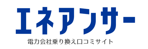 エネアンサー｜電力会社の乗り換え口コミサイト