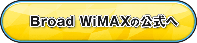 Broad WiMAX（ブロードワイマックス）の公式サイトへ
