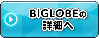 BIGLOBEモバイルo（マイネオ）の詳細へ