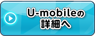 U-mobileの詳細へ