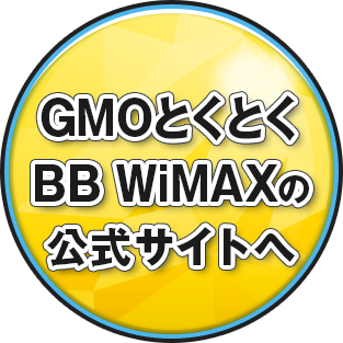 GMOとくとくBB WiMAXの公式サイトへ