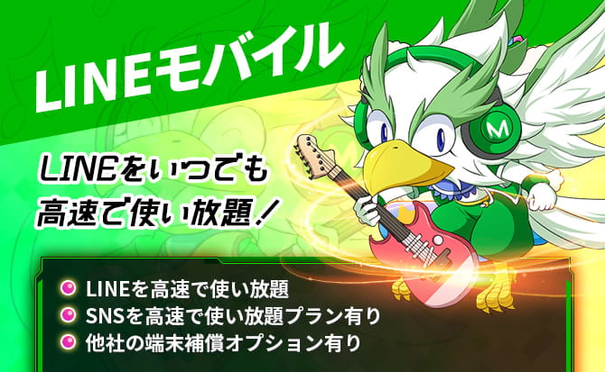 LINEモバイル徹底検証!サービスや通信速度など評判まとめ