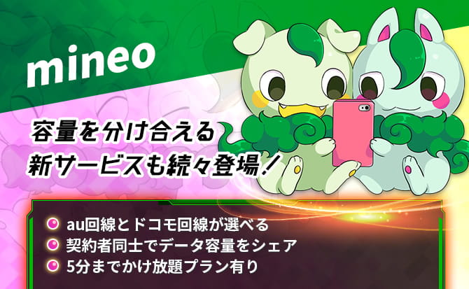 mineo(マイネオ)の評判・口コミ・料金・サービスの総まとめ