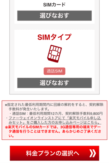 楽天モバイル「通話SIMを契約」画像