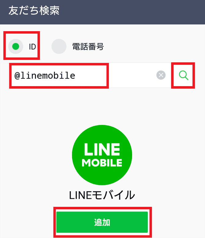 LINEモバイルの契約者連携方法3