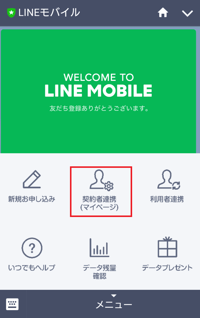 LINEモバイルの契約者連携方法4