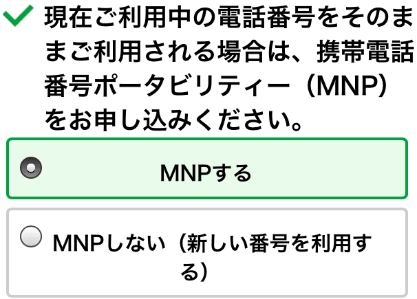 mineoの申込み「MNPしない」画像