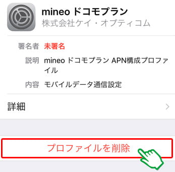 mineoのAPN設定「プロファイルを削除」