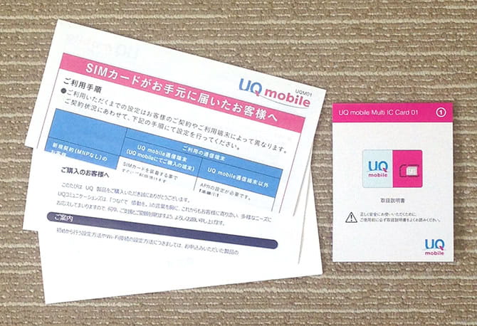 UQモバイルのSIMカードと納品書、初期設定の手順画像