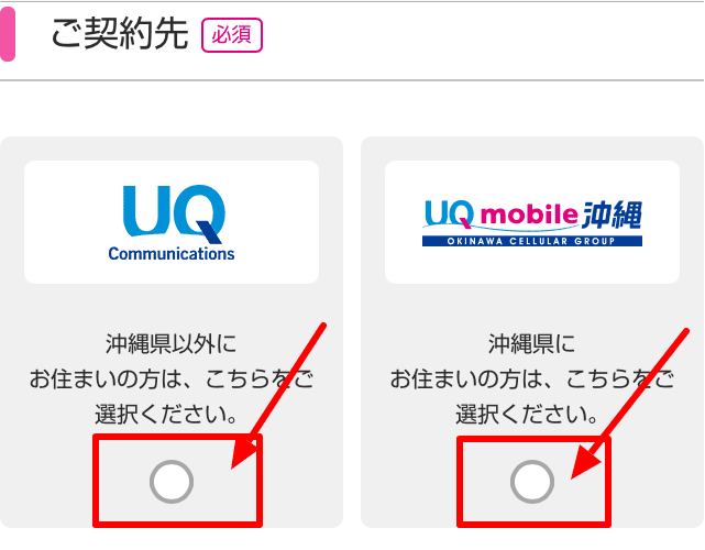 UQモバイルの申し込み方法「ご契約先」
