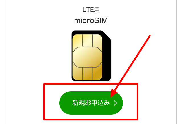 UQモバイルの申し込み方法「microSIM（LTE用）」