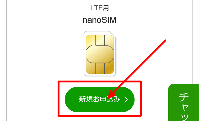 UQモバイルの申し込み方法「nanoSIM（LTE用）」