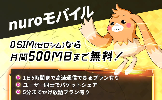 nuroモバイルの評判や速度は?他社とは違うプランなど徹底解説