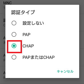 APNの認証タイプでCHAPを選択する画面