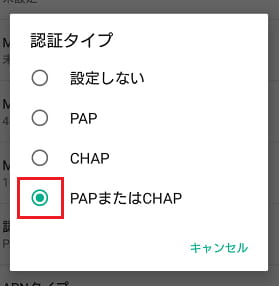 AndroidAPN設定認証タイプPAPまたはCHAP選択