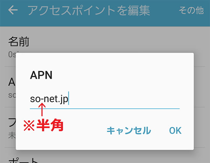 0SIM（Android）APN入力画面
