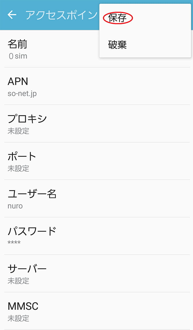 0SIM（Android）APN設定を保存する画面