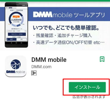 DMMモバイルツールアプリインストール