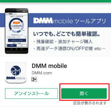DMMモバイルツールアプリ開く