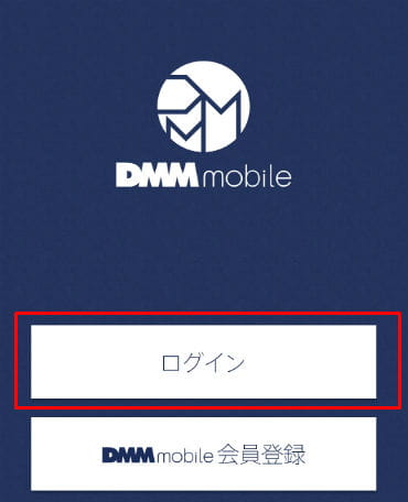 DMMモバイルツールアプリログイン