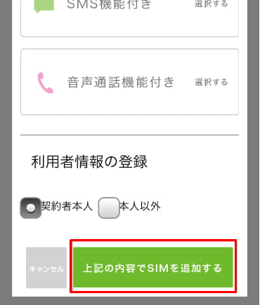 IIJmioで追加するSIMカードの種類選択画面