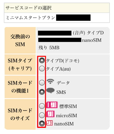 IIJmioの変更するSIMカードの種類選択画面