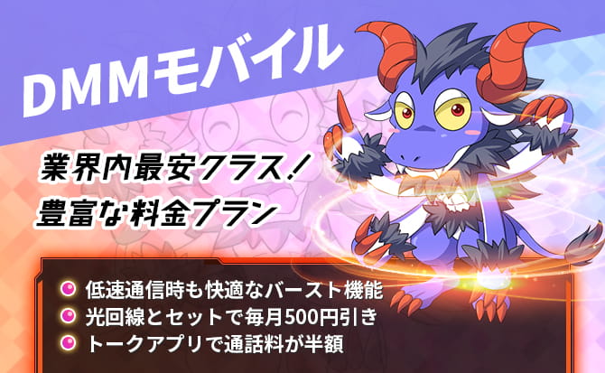 DMMモバイルについてわかりやすく説明!