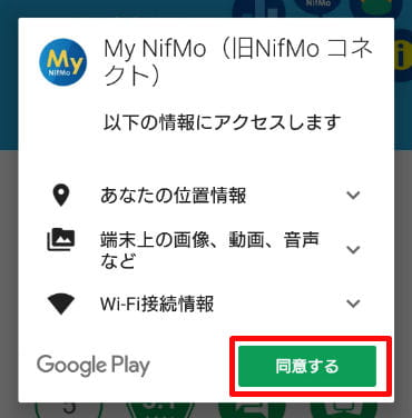 ｍy nifmoアプリのアクセス同意