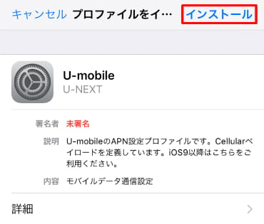 U-mobileの構成プロファイルインストール画面