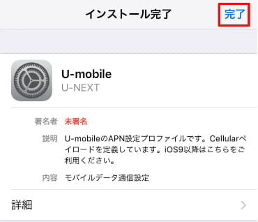 U-mobile 構成プロファイルのインストール完了画面