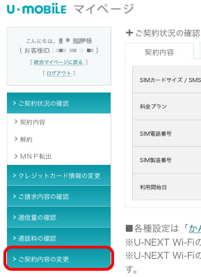 U-mobileマイページの契約内容変更ページアクセスボタン