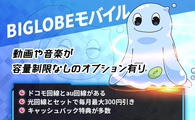 BIGLOBEモバイルの料金や特徴と申し込みから解約までを解説