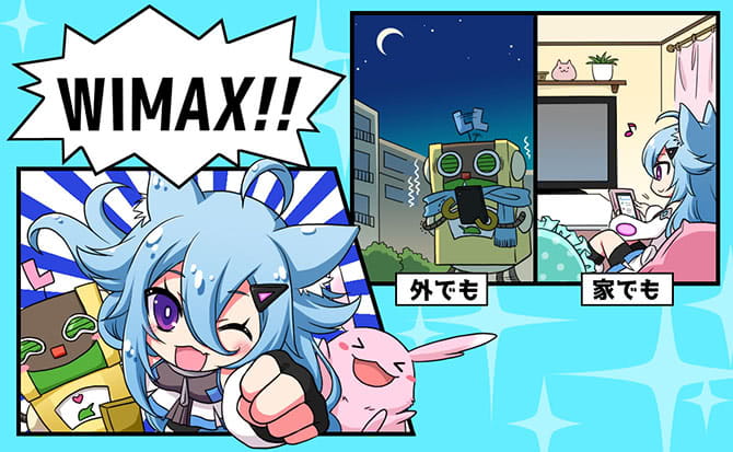 WiMAXとは?メリット・デメリットやWi-Fi・光回線との違いも解説
