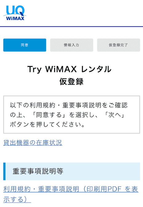 Try WiMAX仮登録画面
