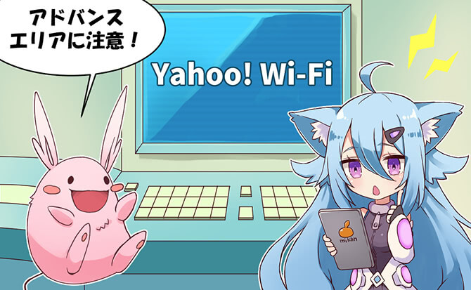 Yahoo! Wi-Fiの新規申し込み受付は終了！