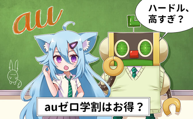 「auゼロ学割」はお得ではない!乗り換えれば年間10万円以上節約可能
