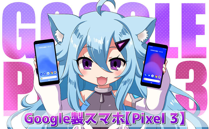 Google新スマホ【Pixel 3a／XL】発表！スペックなどPixel 3と比較